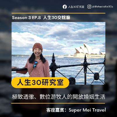 極致透徹、數位游牧人的開放婚姻生活 feat. Super Mei Travel/ 又顛覆三觀的一集 (S3EP8)