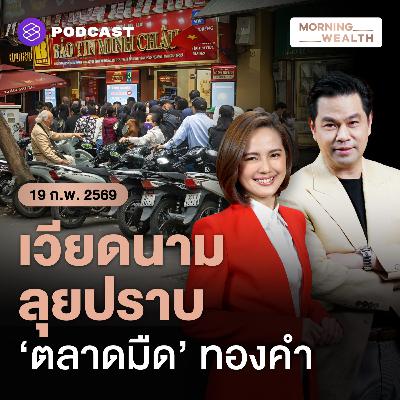 เวียดนามลุยปราบตลาดมืด สยบภาวะ ‘คลั่งทอง’ ทำราคาในประเทศพุ่งสูงกว่าโลก | 19 กุมภาพันธ์ 2569