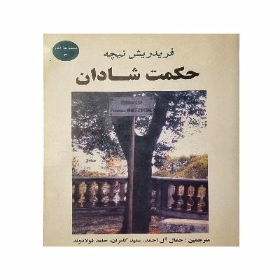 حکمت شادان نیچه (پایان)