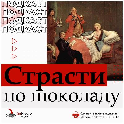 Страсти по шоколаду