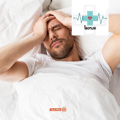 โรงหมอ EP. 1164: กระดูกกับการนอน ความสัมพันธ์ที่ขาดกันไม่ได้