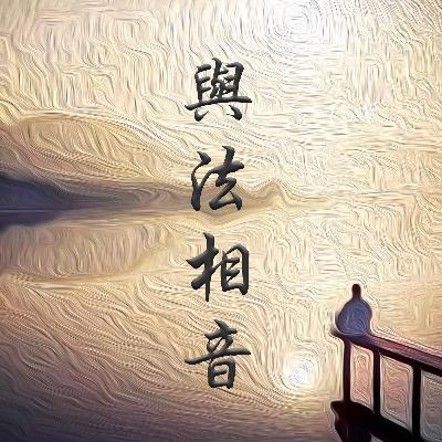 與法相音.珍惜因緣