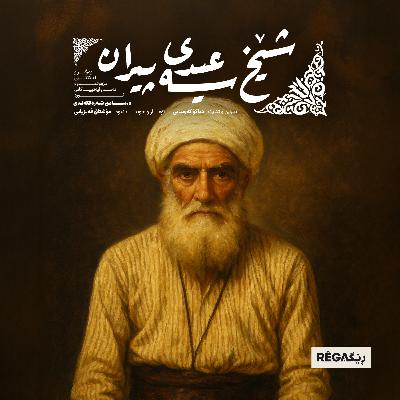 Şêx Seîdî Pîran (شێخ سەعیدی پیران) – Rega Podcast
