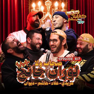 Episode#107 صحاب  ولا لوران جانج