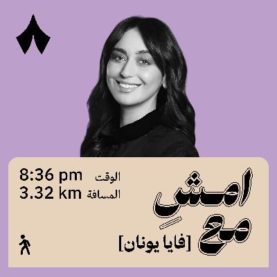الغربة علمتني ألا أخاف الوحدة | امشِ مع فايا يونان
