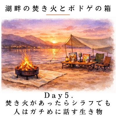 Day5. 焚き火があったらシラフでも人はガチめに話す生き物 / コンコルディア Day5. 焚き火があったらシラフでも人はガチめに話す生き物 / コンコルディア