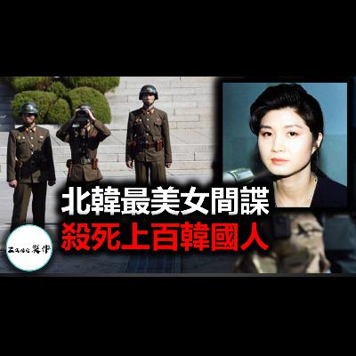 【離奇案件】北韓最美女間諜 | 殺死上百韓國人卻被韓國國民原諒 【韓國案件】