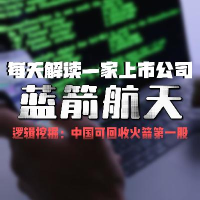 蓝箭航天:民营航天的“领跑者”冲刺科创板,能否撑起200亿估值? 蓝箭航天:民营航天的“领跑者”冲刺科创板,能否撑起200亿估值?