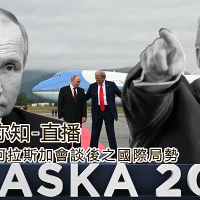 川普普丁阿拉斯加會談後之國際局勢