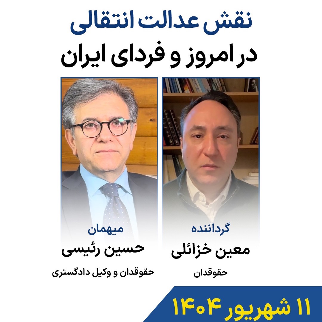 نقش عدالت انتقالی در امروز و فردای ایران نقش عدالت انتقالی در امروز و فردای ایران