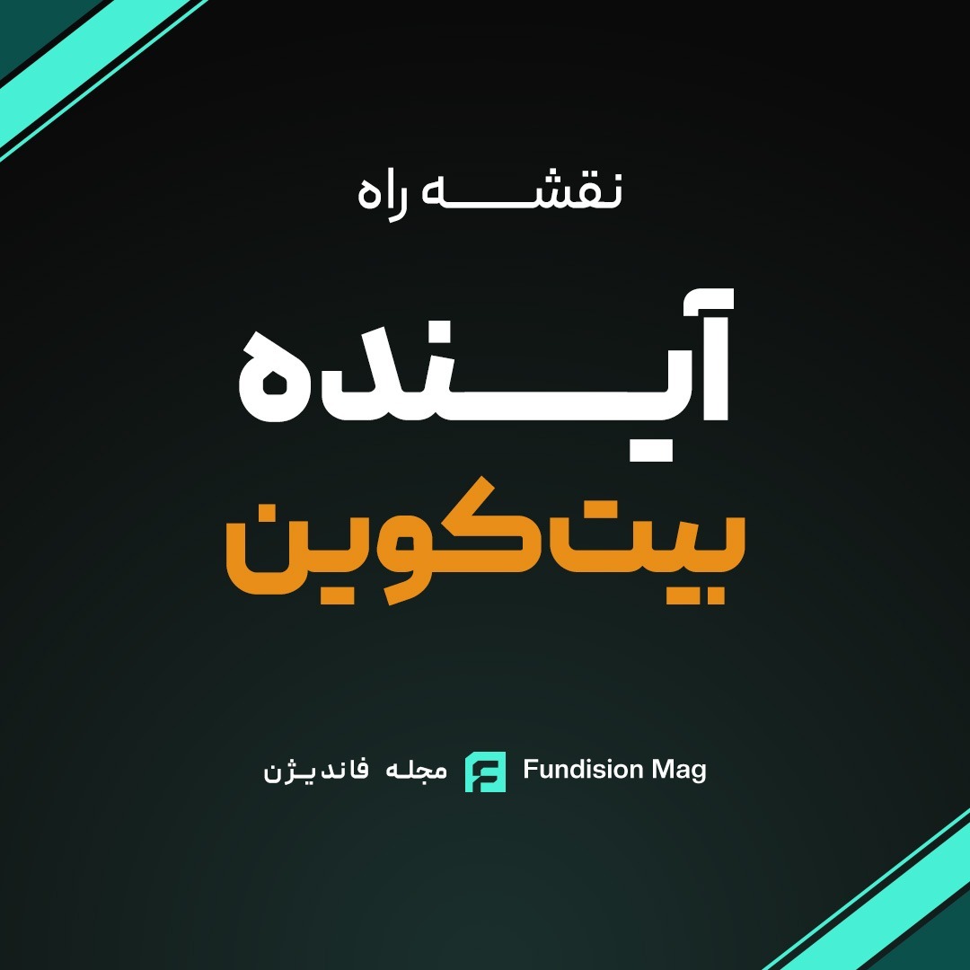 آینده بیت‌کوین