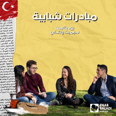 مبادرات شبابية | Gençlik faaliyetleri