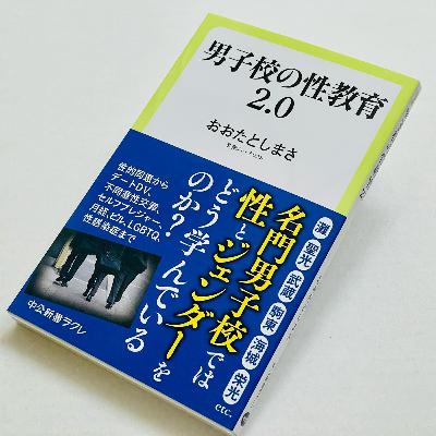 男子校から日本の性教育を変えよう!『中男子校の性教育2.0』を聞く 男子校から日本の性教育を変えよう!『中男子校の性教育2.0』を聞く
