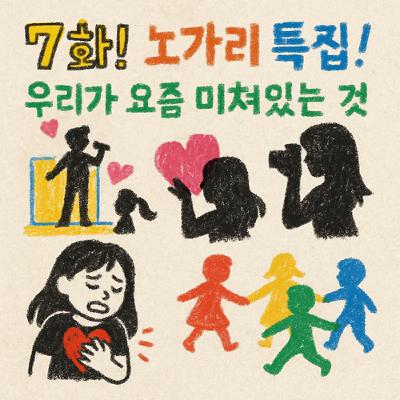 [지먼노클] 7화! 노가리 특집! '우리가 요즘 미쳐있는 것!' (special host : 부 희 주 a.k.a 브리즈 /이 수 이)