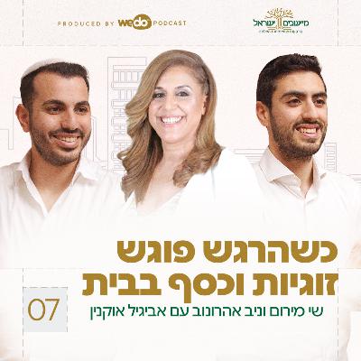 פרק 7 - כשהרגש פוגש זוגיות וכסף בבית עם אביגיל אוקנין
