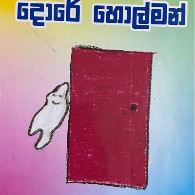 Dore Holman - දොරේ හොල්මන් Dore Holman - දොරේ හොල්මන්