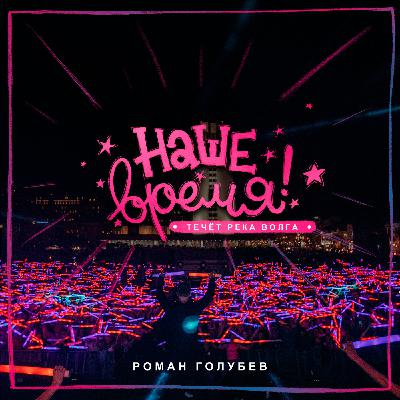 Роман Голубев - Наше Время! (Течёт Река Волга)