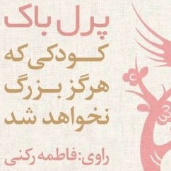 کودکی که هرگز بزرگ نخواهد شد