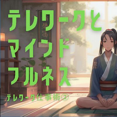 テレワークとマインドフルネス【テレワーク仕事術②】