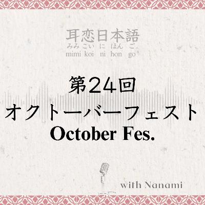 第24回　オクトーバーフェスト October Fes.