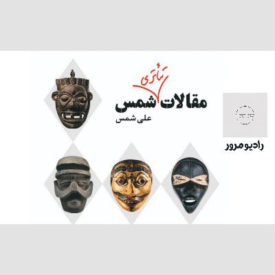 رادیو مرور: مقالات تئاتری شمس رادیو مرور: مقالات تئاتری شمس