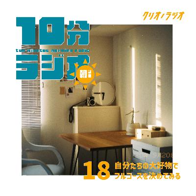 【朝専用10分ラジオ #18】自分たちの大好物でフルコースを決めてみる 【朝専用10分ラジオ #18】自分たちの大好物でフルコースを決めてみる