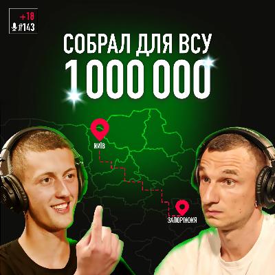Из Киева в Запорожье пешком за 1 млн грн для ВСУ. Евгений Целик. Подкаст #142