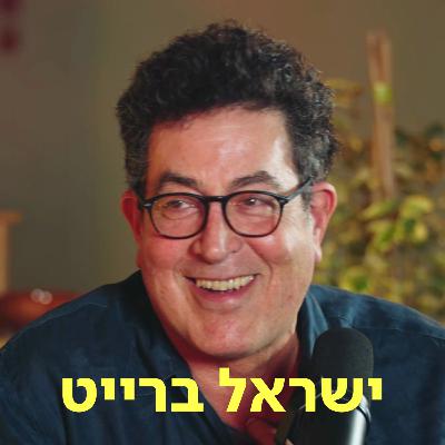 ישראל ברייט ♡ דַּבְּרוּ עַל לֵב ישראל ברייט ♡ דַּבְּרוּ עַל לֵב