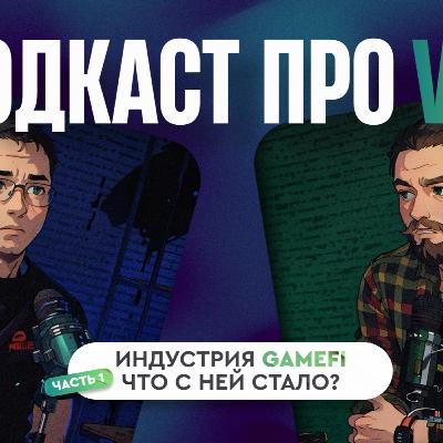 подкаст про VSЁ c Мамкиным инвестором | история GameFi, работа с фондами и Magic Alchemy. Часть 1