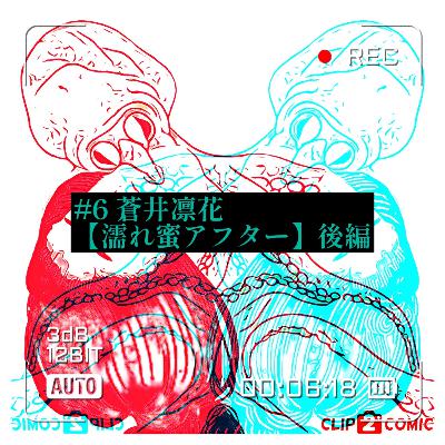 #6 蒼井凛花 【濡れ蜜アフター】愛欲渦巻く夜の六本木、クラブ「バッカス」では今宵も男女の駆け引きが行われている #6 蒼井凛花 【濡れ蜜アフター】愛欲渦巻く夜の六本木、クラブ「バッカス」では今宵も男女の駆け引きが行われている