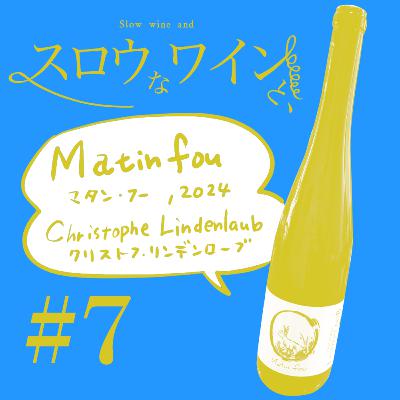 【#7-3】クリストフ・リンデンローブ マタン・フー2024について／パートナーとの関係、作り手の表現としてのワイン