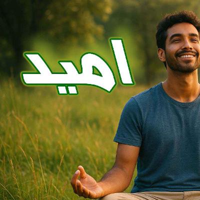 مدیتیشن امید