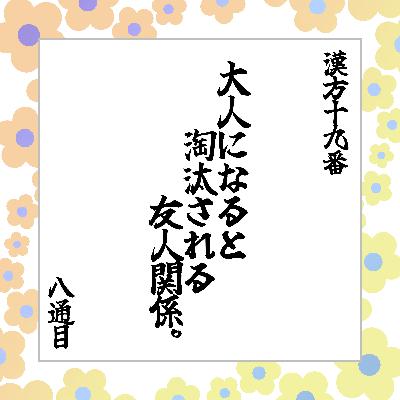 8通目「大人になると淘汰される友人関係」
