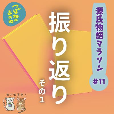 源氏物語マラソン #１１ 振り返りその１