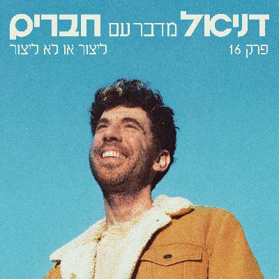 פרק סולו - ליצור או לא ליצור #16 פרק סולו - ליצור או לא ליצור #16