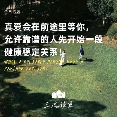 EP02：真爱会在前途里等你，允许靠谱的人先开始一段健康稳定关系！