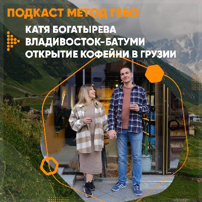 Катя Богатырёва. Владивосток - Батуми. Открыть кофейню в Грузии.