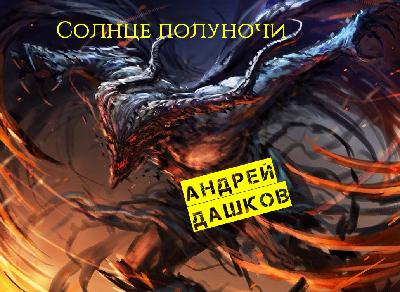 Андрей Дашков "Солнце полуночи" (отрывок #2)
