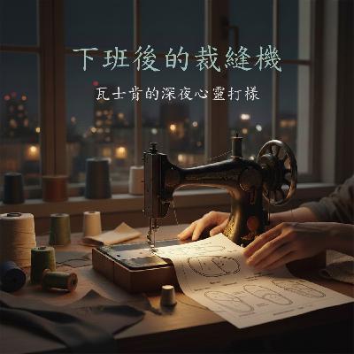 EP02：二代的標籤，是我自己貼上的嗎？