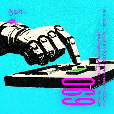 Евгений Свалов (4Mal), Александр Киреев — Русская кибернетика (05.11.2025) #690