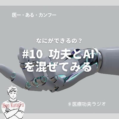 #10功夫とAIを混ぜてみる