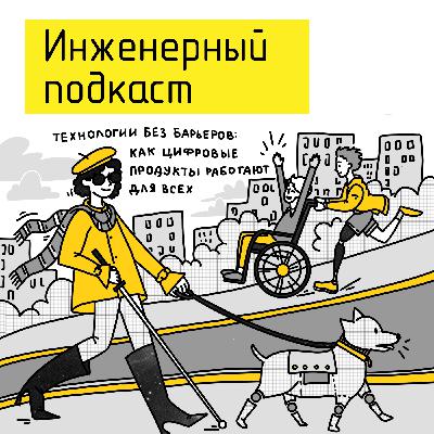 Технологии без барьеров: как цифровые продукты работают для всех