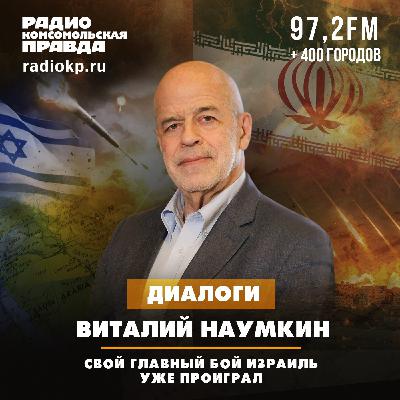 Академик Наумкин: Свой главный бой Израиль уже проиграл