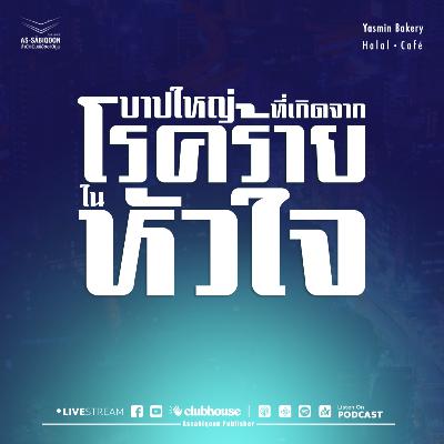 ตอนที่ 13 บาปใหญ่ที่เกิดจากโรคร้ายในหัวใจ