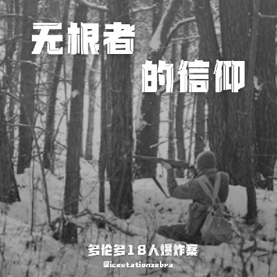 E98 无根者的信仰：多伦多18人爆炸案