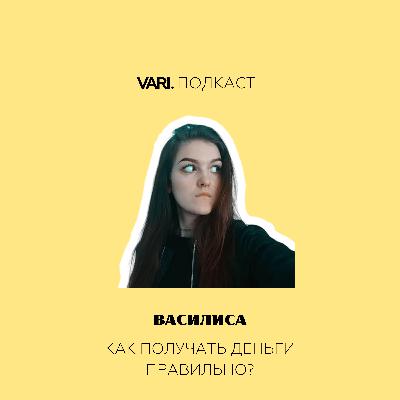 Подкаст. Выпуск 10. Как получить деньги правильно?