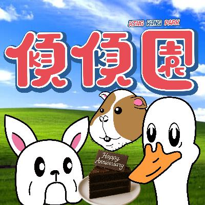 【傾傾園Podcast】EP55 傾下貪小便宜