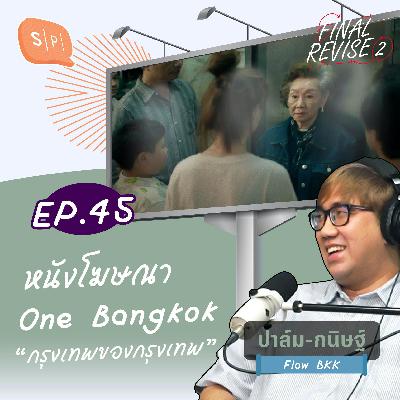 หนังโฆษณา One Bangkok “กรุงเทพของกรุงเทพ” | Final_Revise2 EP45