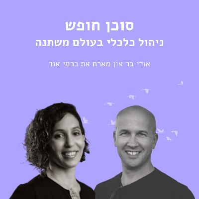 ניהול כלכלי בעולם משתנה עם כרמי אור