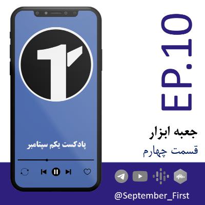 EP10 - Jabe Abzar - P4